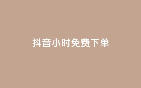 抖音24小时免费下单,网红商店24小时自助购买 - 自助刷快手双击微信付款 ks双击业务24小时  第1张 抖音24小时免费下单,网红商店24小时自助购买 - 自助刷快手双击微信付款 ks双击业务24小时  第1张