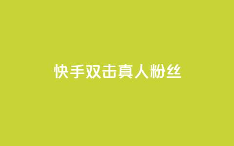 快手双击真人粉丝,抖音怎么养号详细步骤 - 快手流量怎么弄 抖音自定义评论下单业务  第1张 快手双击真人粉丝,抖音怎么养号详细步骤 - 快手流量怎么弄 抖音自定义评论下单业务  第1张