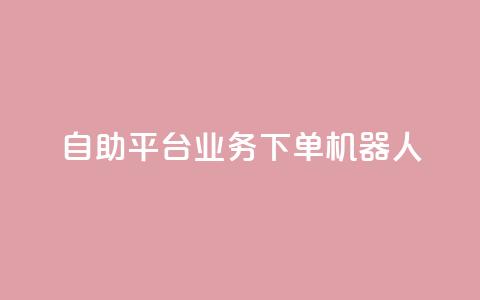 dy自助平台业务下单机器人,24小时自助服务平台 - 快手点赞量超低价 qq空间访客  第1张 dy自助平台业务下单机器人,24小时自助服务平台 - 快手点赞量超低价 qq空间访客  第1张