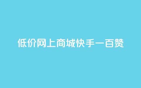 低价网上商城快手一百赞,QQ代刷自动发卡 - 拼多多新用户助力网站免费 拼多多助力提现50元  第1张