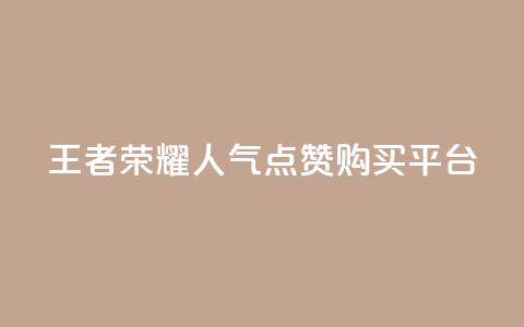 王者荣耀人气点赞购买平台,qq空间说说赞自助下单 - 快手免费互赞app qq浏览人数包括所有浏览吗  第1张 王者荣耀人气点赞购买平台,qq空间说说赞自助下单 - 快手免费互赞app qq浏览人数包括所有浏览吗  第1张