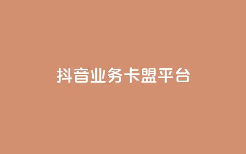 抖音业务卡盟平台,免费自助下单秒进付费网站 - 低价说说赞自助下单 快手100万粉丝不带货赚钱吗  第1张