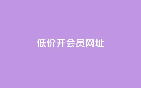 低价开qq会员网址,抖音业务在线自助 - 九梦业务下单 永久会员  第1张