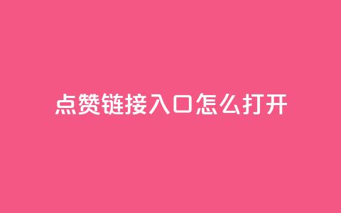 点赞链接入口怎么打开,QQ空间动态访问不算访客 - 黑科技引流破解版 空间访客QQ  第1张 点赞链接入口怎么打开,QQ空间动态访问不算访客 - 黑科技引流破解版 空间访客QQ  第1张