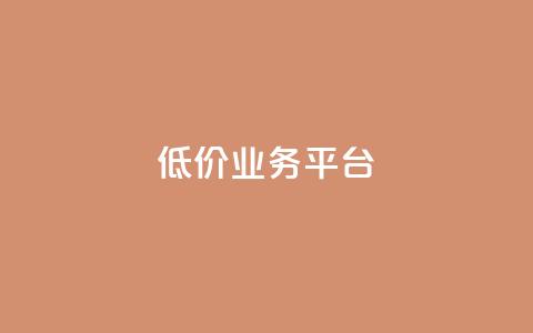 dy低价业务平台,卡盟qq业务最低价 - 全网辅助最低货源网 抖音点赞极速到账  第1张 dy低价业务平台,卡盟qq业务最低价 - 全网辅助最低货源网 抖音点赞极速到账  第1张