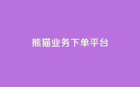 熊猫业务下单平台,免费增加播放量软件 - qq领赞宝网站 qq空间照片不点进去有浏览吗  第1张 熊猫业务下单平台,免费增加播放量软件 - qq领赞宝网站 qq空间照片不点进去有浏览吗  第1张