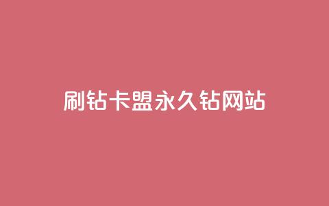 刷钻卡盟永久钻网站 - 24小时QQ空间访客  第1张 刷钻卡盟永久钻网站 - 24小时QQ空间访客  第1张