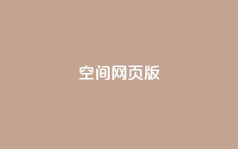 qq空间网页版,王者荣耀热度值购买 - qq24小时业务自动下单平台 快手粉丝过万的账号密码  第1张 qq空间网页版,王者荣耀热度值购买 - qq24小时业务自动下单平台 快手粉丝过万的账号密码  第1张