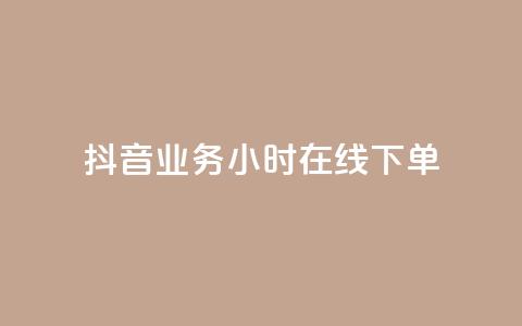 抖音业务24小时在线下单,彩虹云商城网站 - 球球商城24小时自助下单网站 快手点赞评论网址是什么  第1张 抖音业务24小时在线下单,彩虹云商城网站 - 球球商城24小时自助下单网站 快手点赞评论网址是什么  第1张