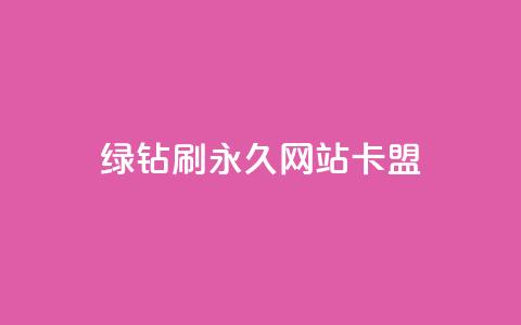 qq绿钻刷永久网站卡盟,抖音粉丝业务最低 - 卡盟排行榜前十 快手业务在线下单平台全网最低  第1张 qq绿钻刷永久网站卡盟,抖音粉丝业务最低 - 卡盟排行榜前十 快手业务在线下单平台全网最低  第1张
