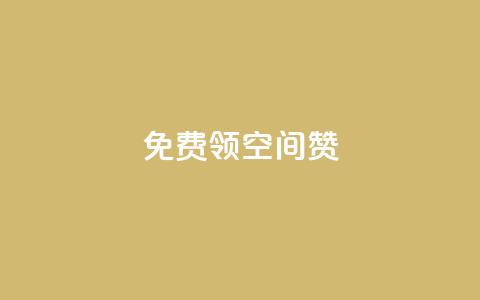 qq免费领10空间赞,qq空间访问刷人数 - 抖音有效粉丝怎么涨到500 qq网页登录入口_在线qq登录  第1张 qq免费领10空间赞,qq空间访问刷人数 - 抖音有效粉丝怎么涨到500 qq网页登录入口_在线qq登录  第1张