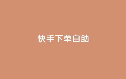 快手下单自助,回森24小时自助下单 - 冰点卡盟 抖音快速吸粉原理  第1张 快手下单自助,回森24小时自助下单 - 冰点卡盟 抖音快速吸粉原理  第1张