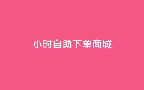 qq24小时自助下单商城,快手评论神器最新版下载 - 1元开永久q会员网站卡盟 抖音1:10充值  第1张 qq24小时自助下单商城,快手评论神器最新版下载 - 1元开永久q会员网站卡盟 抖音1:10充值  第1张