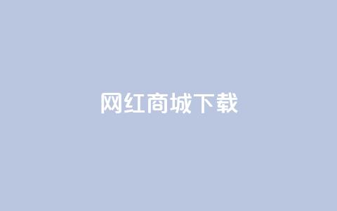网红商城app下载,快手业务低价自助平台超低价 - 拼多多砍价有几个阶段 700元现金  第1张 网红商城app下载,快手业务低价自助平台超低价 - 拼多多砍价有几个阶段 700元现金  第1张