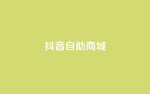 抖音自助商城,低价货源网站 - qq业务自助下单怎么开通 快手1元播放量10000  第1张 抖音自助商城,低价货源网站 - qq业务自助下单怎么开通 快手1元播放量10000  第1张