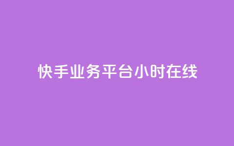 快手业务平台24小时在线,子潇网络自助下单的链接 - ks自助平台秒到账 快手在线24小时业务  第1张 快手业务平台24小时在线,子潇网络自助下单的链接 - ks自助平台秒到账 快手在线24小时业务  第1张