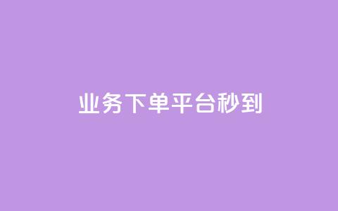 KS业务下单平台秒到,qq说说浏览量可以刷吗 - ks全天自助下单微信支付 抖音充值官方ios  第1张 KS业务下单平台秒到,qq说说浏览量可以刷吗 - ks全天自助下单微信支付 抖音充值官方ios  第1张