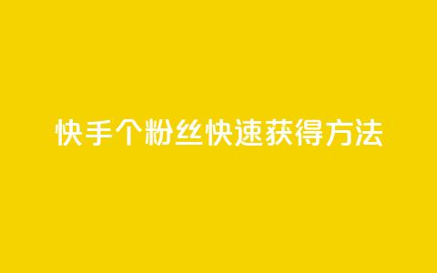 快手100个粉丝快速获得方法,君泽货源站快手下单 - 抖音业务卡盟网站最低价 抖音sz平台  第1张 快手100个粉丝快速获得方法,君泽货源站快手下单 - 抖音业务卡盟网站最低价 抖音sz平台  第1张