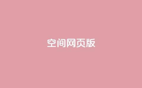 qq空间网页版,抖音业务卡盟网站最低价 - 拼多多刷助力 多多吞刀什么意思  第1张