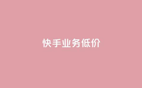 dy快手业务低价,免费领取qq说说赞30个 - 低价点赞批发 dy播放量业务  第1张