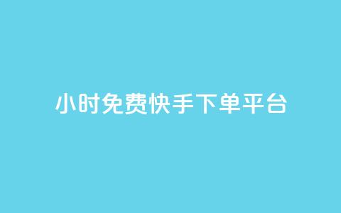 24小时免费快手下单平台,卡盟排行榜第一的卡盟平台 - 如何获得1000粉丝 刷快手播放次数的软件  第1张 24小时免费快手下单平台,卡盟排行榜第一的卡盟平台 - 如何获得1000粉丝 刷快手播放次数的软件  第1张