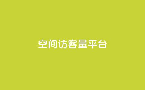 qq空间访客量平台,24小时业务自动下单平台便宜 - pdd助力网站免费 拼多多七夕提现700是真的吗  第1张 qq空间访客量平台,24小时业务自动下单平台便宜 - pdd助力网站免费 拼多多七夕提现700是真的吗  第1张