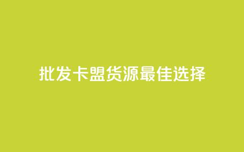 批发QQ卡盟货源最佳选择  第1张 批发QQ卡盟货源最佳选择  第1张