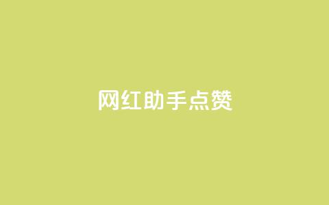 网红助手点赞,抖音快手免费业务 - 24小时下单平台 卡盟快手业务平台  第1张 网红助手点赞,抖音快手免费业务 - 24小时下单平台 卡盟快手业务平台  第1张
