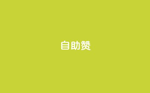 dy自助赞,全网低价业务自助下单商城 - 一元100抖音粉 qq超级会员代充网站  第1张 dy自助赞,全网低价业务自助下单商城 - 一元100抖音粉 qq超级会员代充网站  第1张