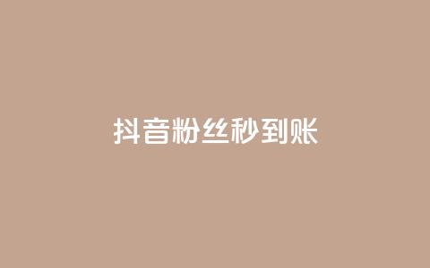 抖音粉丝秒到账,小红书自助快手业务下单真人 - 抖音充值官方苹果手机 qq点赞 自动下单 24小时  第1张 抖音粉丝秒到账,小红书自助快手业务下单真人 - 抖音充值官方苹果手机 qq点赞 自动下单 24小时  第1张