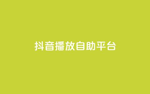 抖音播放自助平台,全网最第一卡盟平台 - 自助下单拼多多 拼多多拉人  第1张
