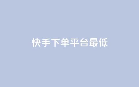 快手24下单平台最低,抖音点赞24小时服务 - KS业务下单软件 168卡盟网  第1张 快手24下单平台最低,抖音点赞24小时服务 - KS业务下单软件 168卡盟网  第1张