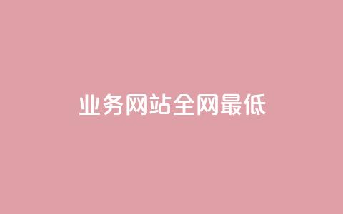 qq业务网站全网最低 - QQ业务网站提供最具竞争力的价格选择~  第1张
