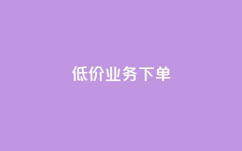 dy低价业务下单,抖音业务卡盟网站最低价 - 抖音活粉 DY自助下单商城  第1张 dy低价业务下单,抖音业务卡盟网站最低价 - 抖音活粉 DY自助下单商城  第1张