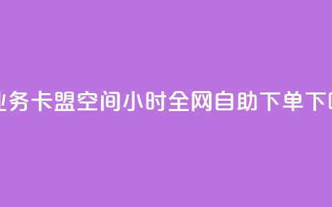 qq钻业务卡盟 - QQ空间24小时全网自助下单  第1张 qq钻业务卡盟 - QQ空间24小时全网自助下单  第1张