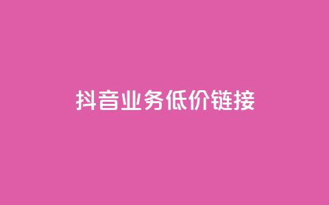 抖音业务低价链接,抖音巨量千川直播有收益吗 - 网红商城在线下单软件 KS低价真人双击  第1张 抖音业务低价链接,抖音巨量千川直播有收益吗 - 网红商城在线下单软件 KS低价真人双击  第1张