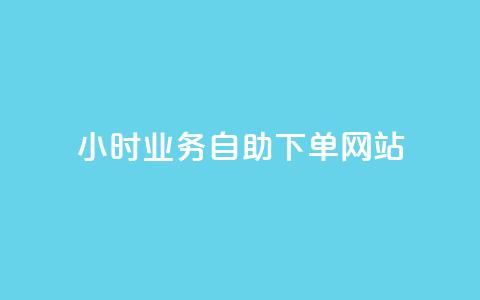 ks24小时业务自助下单网站,QQ访客自助网址 - 贴吧业务下单24小时 快手24小时秒单业务网  第1张