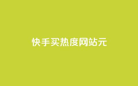 快手买热度网站 - 0.01元,小白龙马山有限责任公司,QQ访客自助网址 ks秒单关注 快手一万粉  第1张 快手买热度网站 - 0.01元,小白龙马山有限责任公司,QQ访客自助网址 ks秒单关注 快手一万粉  第1张