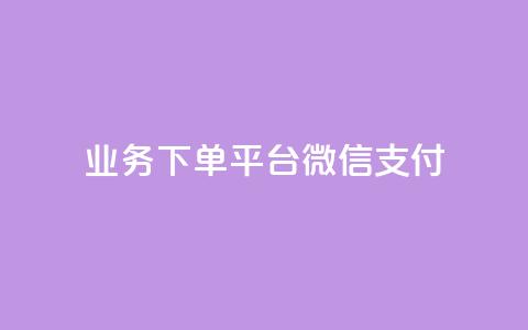 KS业务下单平台微信支付,快手业务24小时在线 - 快手一元一干点赞 抖音快手业务24小在线  第1张 KS业务下单平台微信支付,快手业务24小时在线 - 快手一元一干点赞 抖音快手业务24小在线  第1张