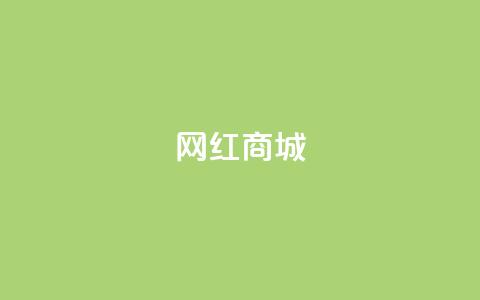网红商城,qq空间访客量便宜 - 抖音怎样吸粉丝最快 抖音钻石充值官  第1张 网红商城,qq空间访客量便宜 - 抖音怎样吸粉丝最快 抖音钻石充值官  第1张
