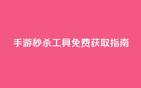 DNF手游秒杀工具免费获取指南  第1张 DNF手游秒杀工具免费获取指南  第1张
