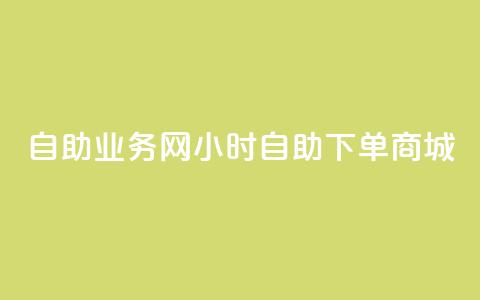 自助业务网24小时自助下单商城,qq业务网站全网最低 - 快手怎么样才能不掉粉丝 抖音粉丝  第1张 自助业务网24小时自助下单商城,qq业务网站全网最低 - 快手怎么样才能不掉粉丝 抖音粉丝  第1张