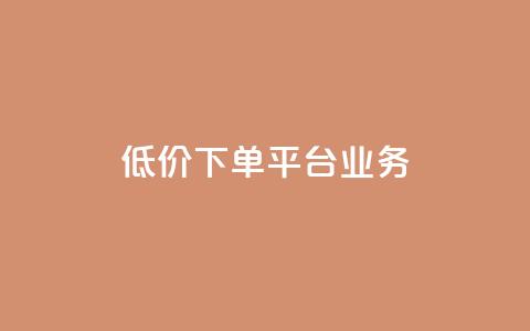 低价下单平台业务,卡盟低价 - 抖音24小时挂机互粉语音 QQ空间免费访客量网址  第1张 低价下单平台业务,卡盟低价 - 抖音24小时挂机互粉语音 QQ空间免费访客量网址  第1张