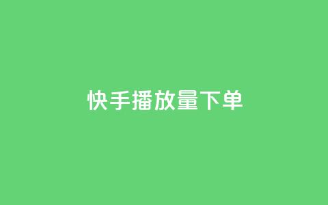 快手播放量下单,快手推广网站链接 - qq秒赞云端 抖音一元100个赞怎么买  第1张 快手播放量下单,快手推广网站链接 - qq秒赞云端 抖音一元100个赞怎么买  第1张