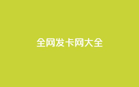 全网发卡网大全,dy业务评论艾特下单 - 1元小红书秒刷1000粉 qq空间访问下单  第1张