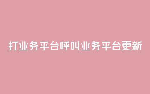 ks打call业务平台(KS呼叫业务平台更新)  第1张 ks打call业务平台(KS呼叫业务平台更新)  第1张