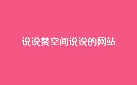 qq说说赞空间说说的网站,老八秒赞网 - qq业务自助下单怎么开通 抖音如何上热门和提高播放量  第1张 qq说说赞空间说说的网站,老八秒赞网 - qq业务自助下单怎么开通 抖音如何上热门和提高播放量  第1张