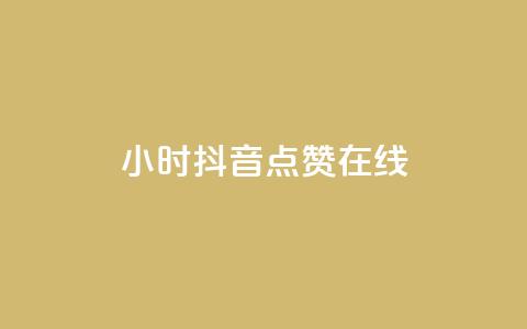 24小时抖音点赞在线,qq自助下单服务平台 - qq免费点赞下载大全 刷会员最稳定的卡盟网站  第1张