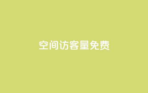 qq空间访客量10000免费,快手打call网站 - 快手在线24小时业务 抖音业务卡盟平台  第1张 qq空间访客量10000免费,快手打call网站 - 快手在线24小时业务 抖音业务卡盟平台  第1张