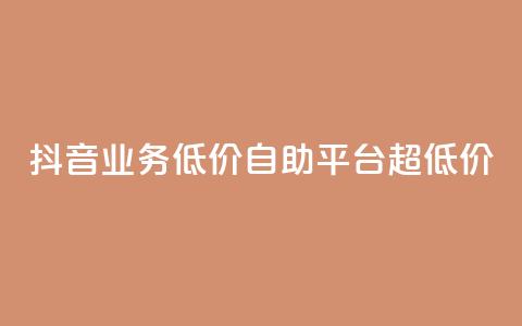 抖音业务低价自助平台超低价,抖音免费引流工具 - 卡盟业务自助平台 dnf手游稳定免费辅助网站  第1张 抖音业务低价自助平台超低价,抖音免费引流工具 - 卡盟业务自助平台 dnf手游稳定免费辅助网站  第1张